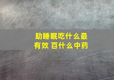 助睡眠吃什么最有效 百什么中药